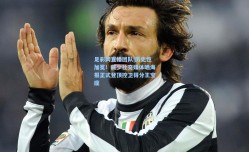 足彩网直播团队|历史性加冕！威少社交媒体晒海报正式登顶控卫得分王宝座