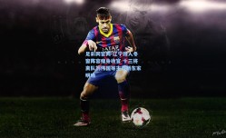 足彩网官网-辽宁铁人冬窗阵容瘦身收官 十三将离队刘伟国等主力新东家明晰