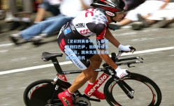 【足彩网赛事中心】坎塞洛回归巴萨，后防升级实现双赢，国米失算背后暗藏防线危机