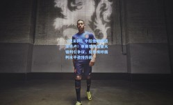 【足彩网】中超金哨遭遇滑铁卢！单赛季两度重大错判引争议，业界疾呼裁判水平亟待升级