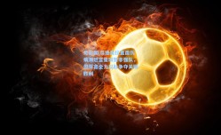 足彩网|瓜迪奥拉直面伤病潮坦言曼城暂非强队，但誓言全力以赴争夺关键胜利