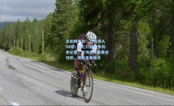 足彩网平台：14轮攻入50球！拜仁打破德甲历史纪录，登顶五大联赛进攻榜，穆勒喜笑颜开