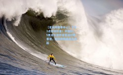 【足彩网赛事中心】下午3点终极较量！中国U15男足东亚杯收官战对阵香港，输球即降级悬念迭起