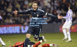 【足彩网直播团队】韩国U15东亚杯三球完胜日本夺冠，中国队因净胜球之差位列季军