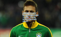 足彩网赛事中心|乔尔-恩比德全能数据引领费城76人取胜，20分4篮板3助攻1抢断1封盖彰显统治力