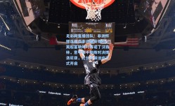 足彩网直播团队：非洲杯预选赛南非迎战安哥拉，英超富勒姆对阵诺丁汉森林，意甲那不勒斯对决博洛尼亚，比分竞猜活动正式开启