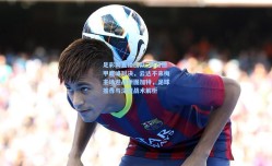 足彩网直播团队_周日德甲巅峰对决，云达不来梅主场迎战斯图加特，足球推荐与深度战术解析