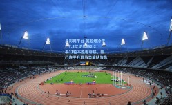 足彩网平台-英超爆冷夜！7.2亿切尔西2-2平11轮不胜谢菲联，豪门连平升班马垫底队告急