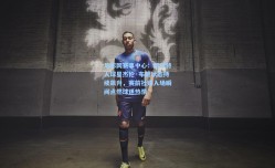 足彩网赛事中心：凯尔特人球星杰伦·布朗状态持续飙升，赛前社媒入场瞬间点燃球迷热情