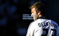 足彩网平台：半场战报，巴黎主场两度破门无效 零进球平局藏战术博弈