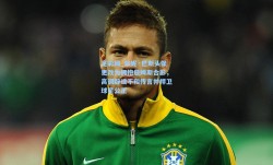 足彩网_珍妮·巴斯头像更改为拥抱詹姆斯合影，高调辟谣不和传言并捍卫球星公正