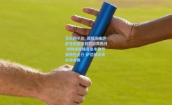 足彩网平台_英媒惊曝伊萨克腿部骨折恐缺阵数月 利物浦锋线告急冬窗引援势在必行 萨拉赫未来亦添变数