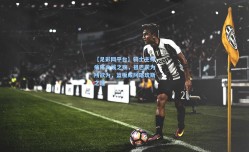 【足彩网平台】骑士主帅痛陈内线之殇，祖巴茨为所欲为，篮板成阿喀琉斯之踵