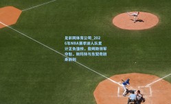 足彩网体育公司_2026年NBA赛季湖人队累计正负值榜，詹姆斯领军夺魁，斯玛特与东契奇跻身前列