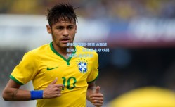 足彩网官网-阿里纳斯建言湖人，交易里夫斯以提升球队运动天赋