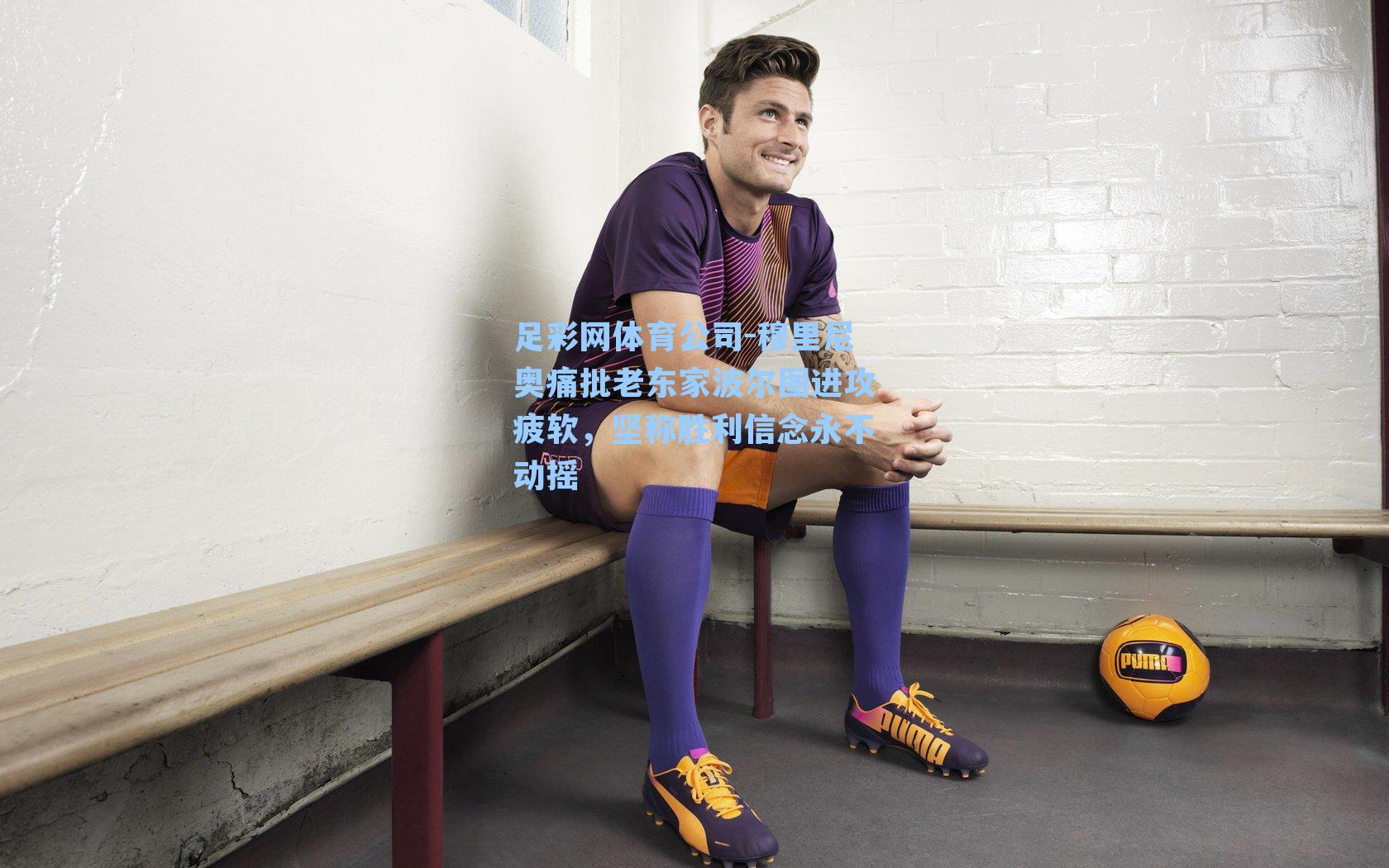 穆里尼奥痛批老东家波尔图进攻疲软，坚称胜利信念永不动摇