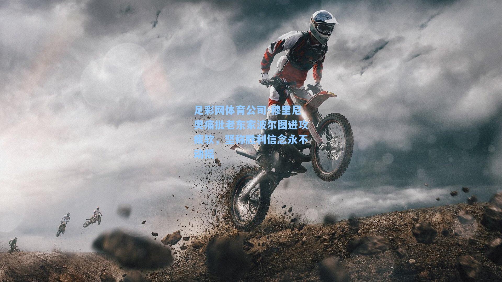 穆里尼奥痛批老东家波尔图进攻疲软，坚称胜利信念永不动摇