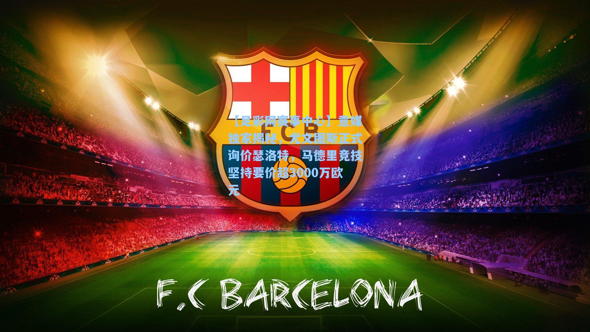 意媒独家揭秘，尤文图斯正式询价瑟洛特，马德里竞技坚持要价超3000万欧元