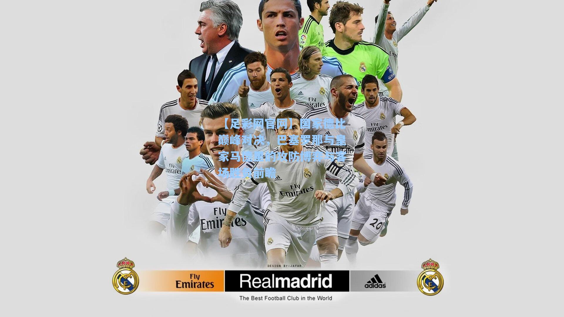 国家德比巅峰对决，巴塞罗那与皇家马德里的攻防博弈与客场胜负前瞻