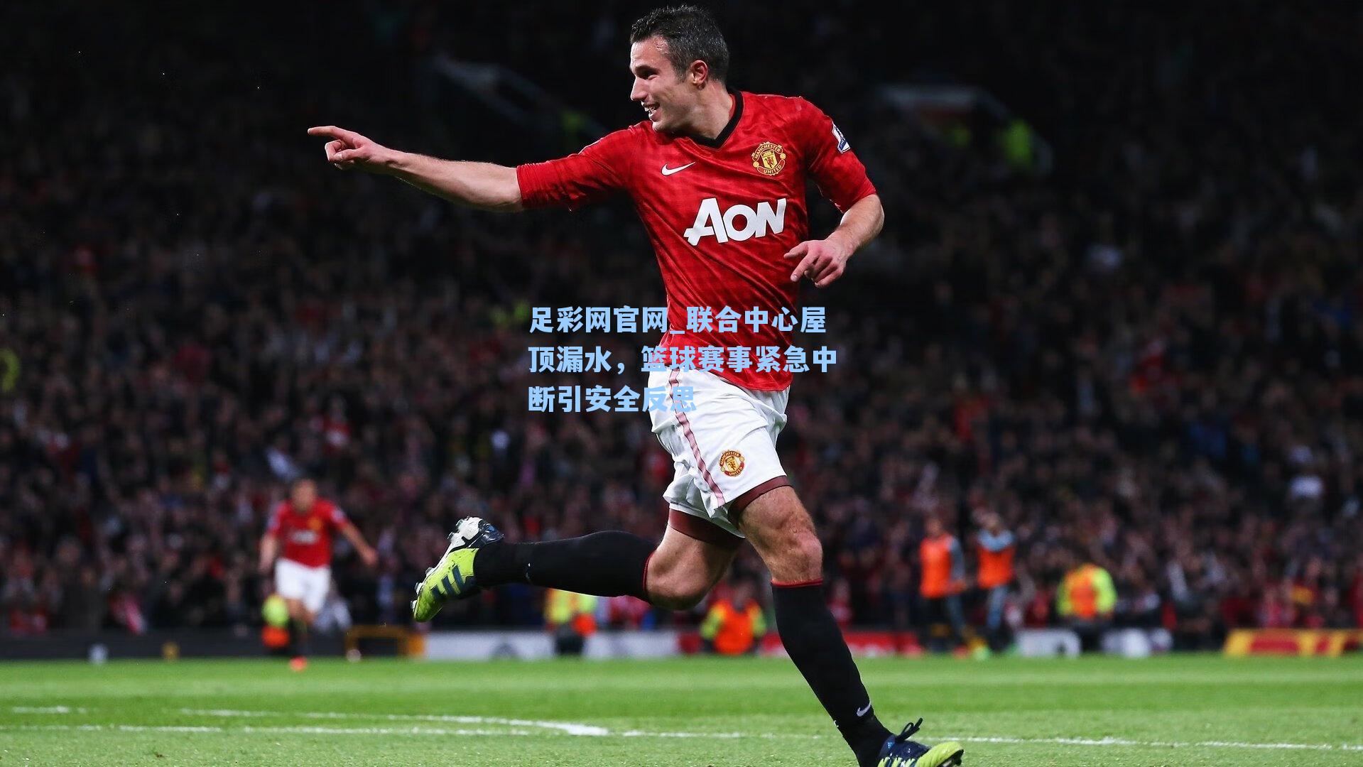 联合中心屋顶漏水，篮球赛事紧急中断引安全反思