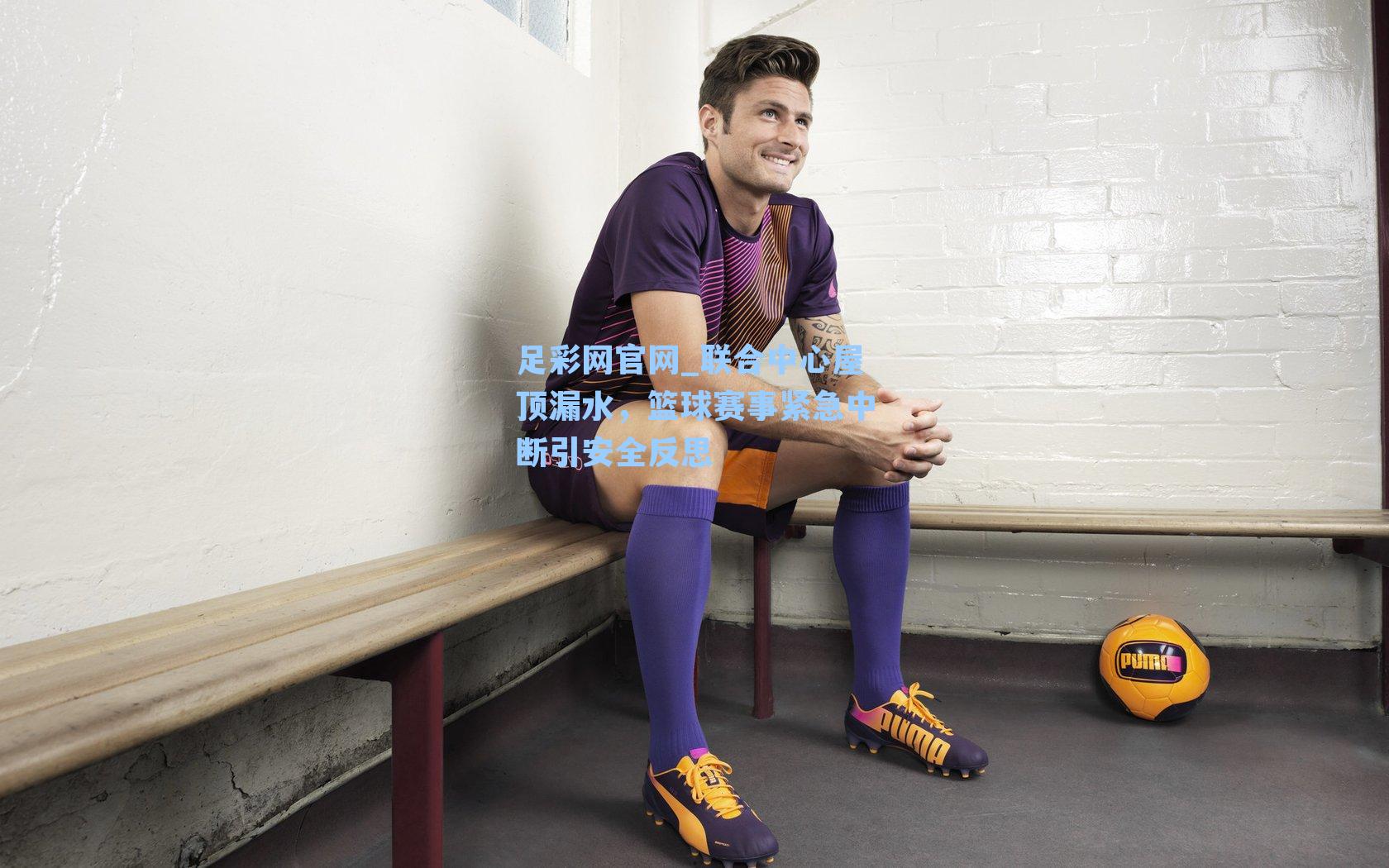 联合中心屋顶漏水，篮球赛事紧急中断引安全反思