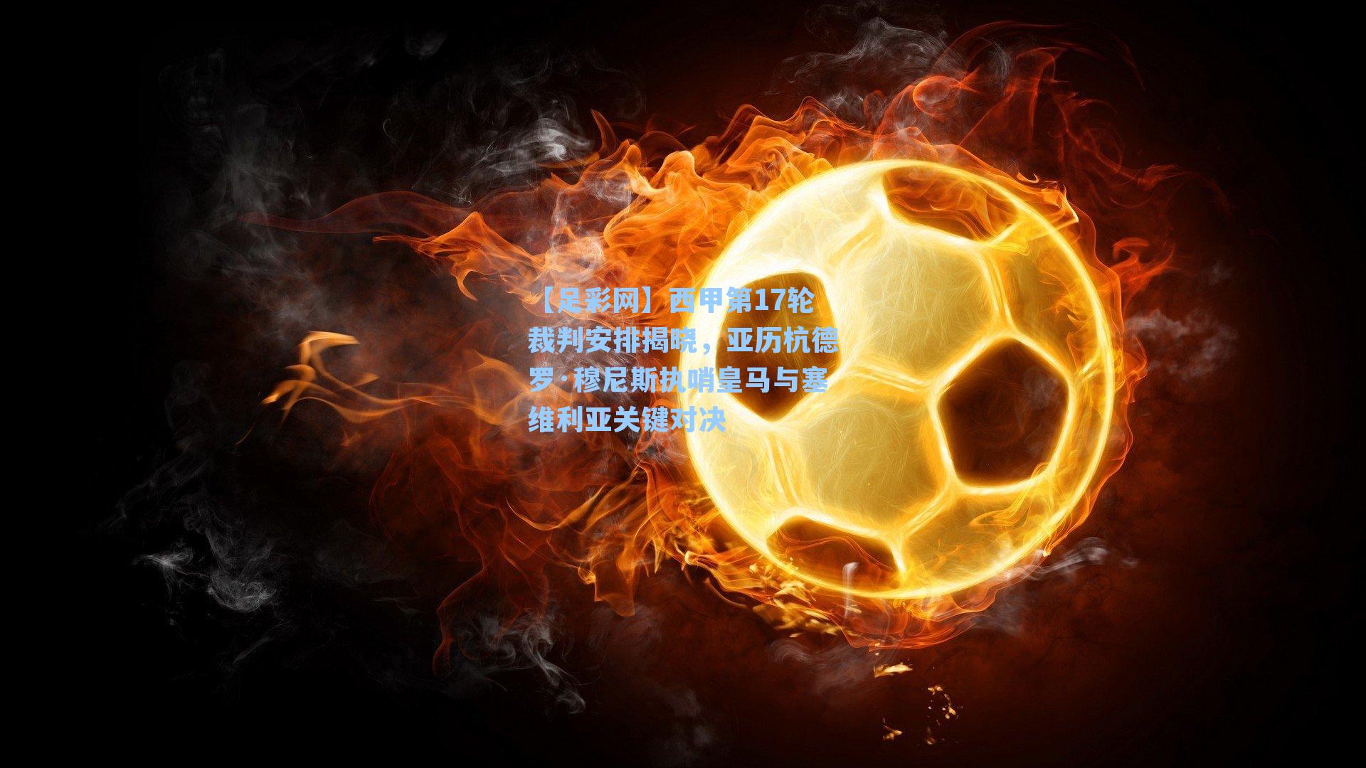 西甲第17轮裁判安排揭晓，亚历杭德罗·穆尼斯执哨皇马与塞维利亚关键对决