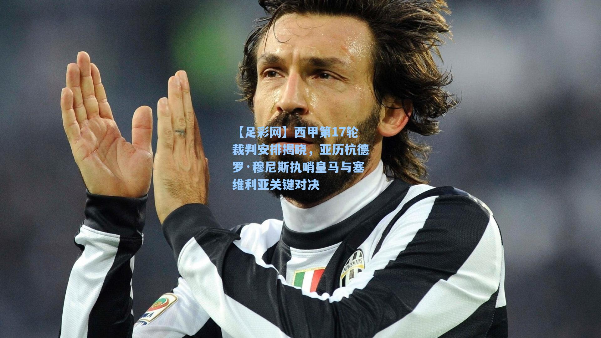 西甲第17轮裁判安排揭晓，亚历杭德罗·穆尼斯执哨皇马与塞维利亚关键对决