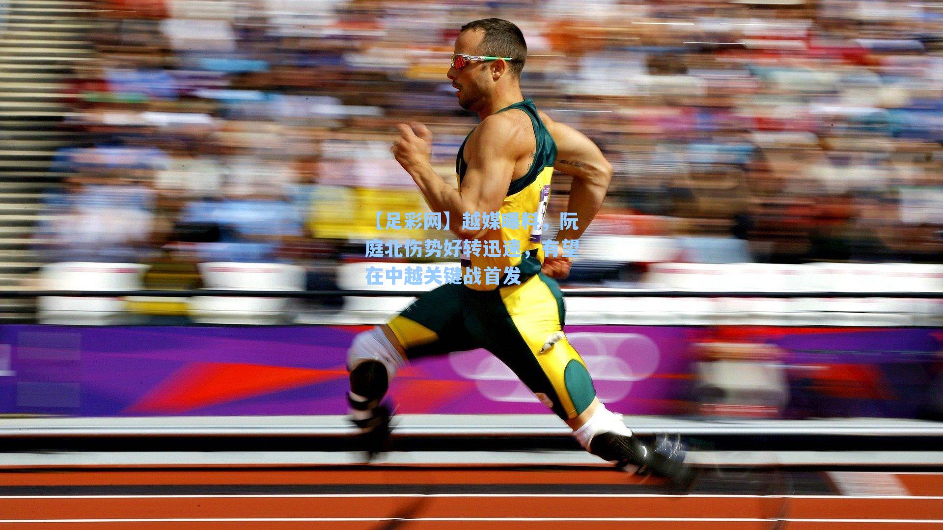 越媒曝料，阮庭北伤势好转迅速，有望在中越关键战首发