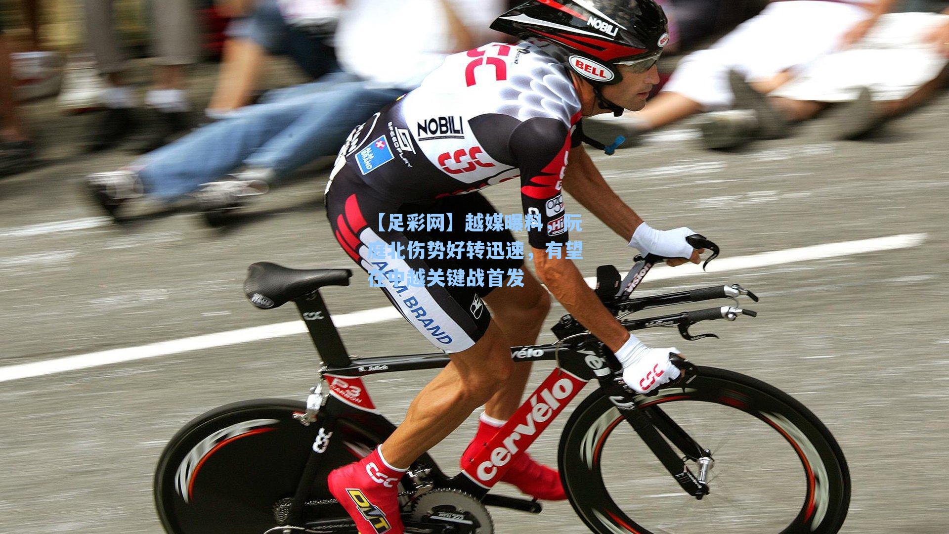 越媒曝料，阮庭北伤势好转迅速，有望在中越关键战首发