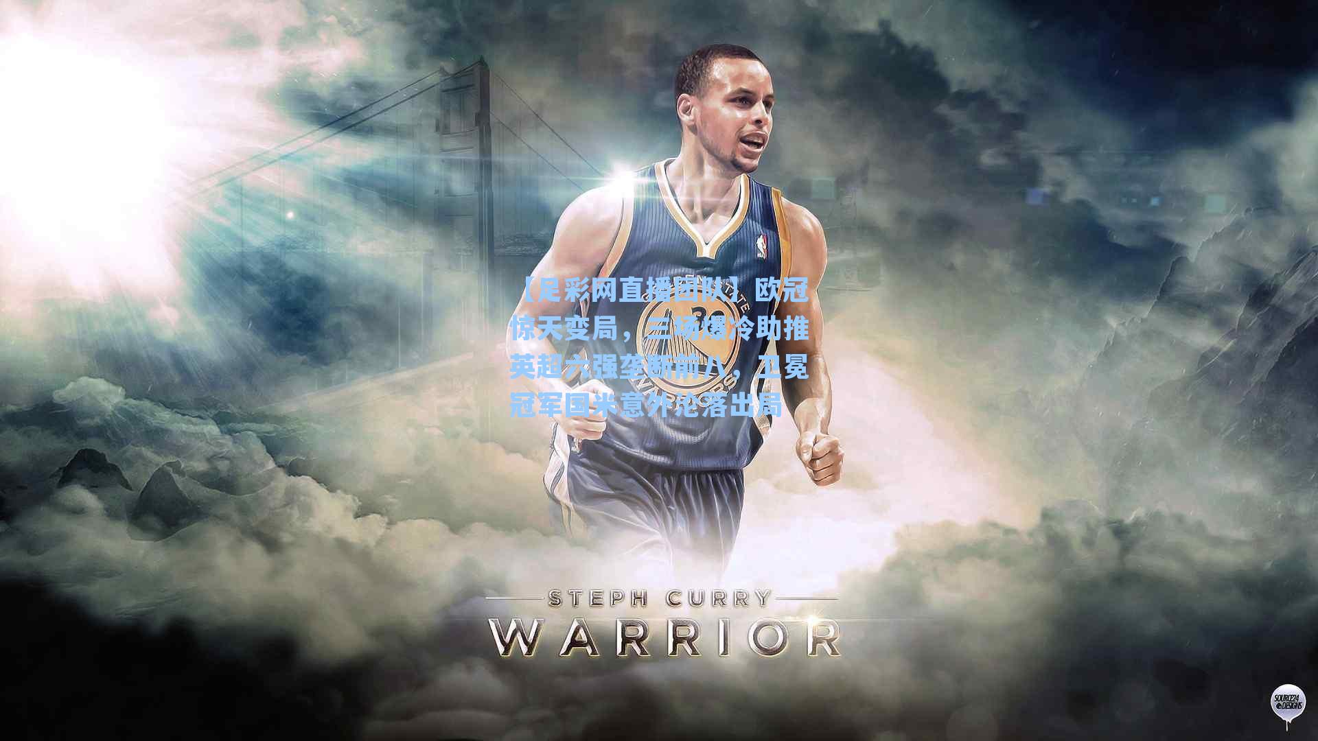 欧冠惊天变局，三场爆冷助推英超六强垄断前八，卫冕冠军国米意外沦落出局