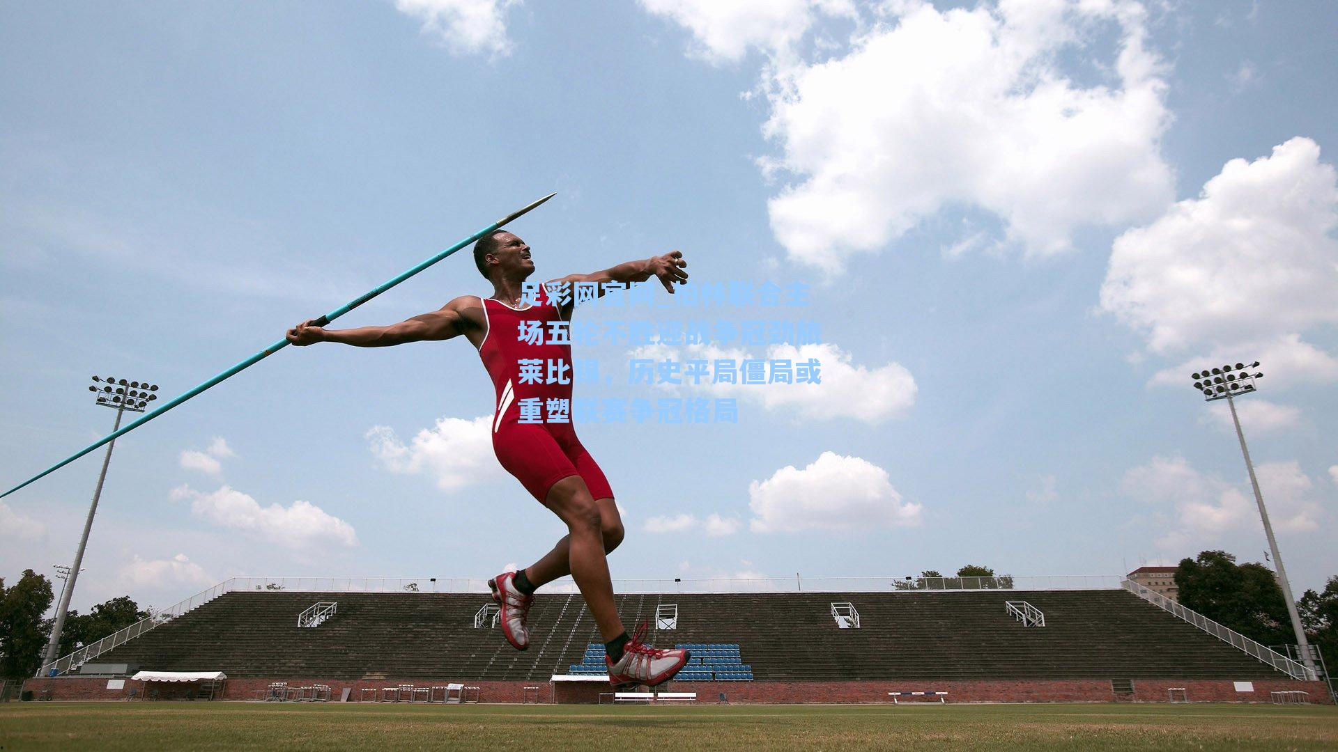 柏林联合主场五轮不胜迎战争冠劲旅莱比锡，历史平局僵局或重塑联赛争冠格局