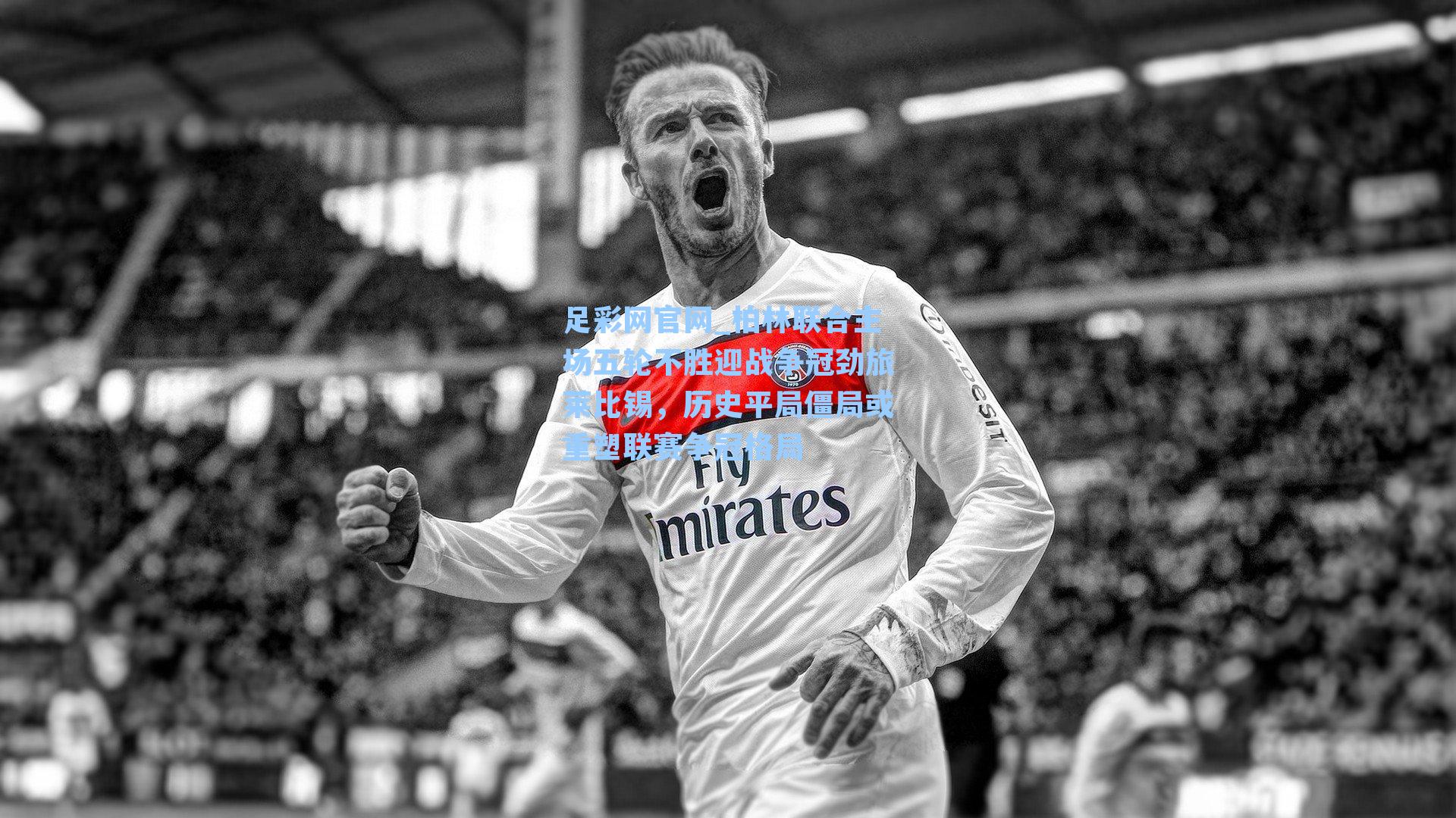 柏林联合主场五轮不胜迎战争冠劲旅莱比锡，历史平局僵局或重塑联赛争冠格局