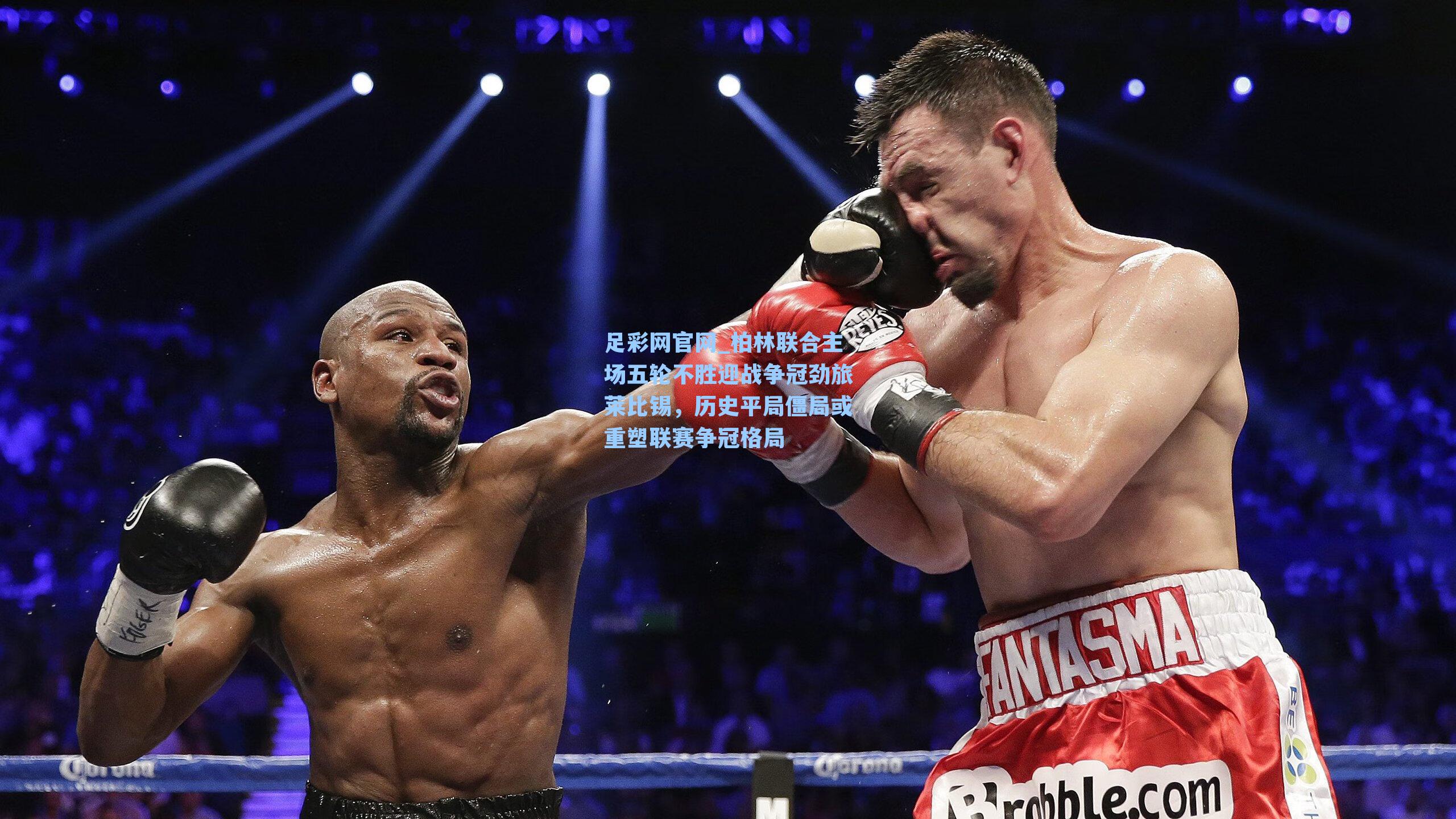 柏林联合主场五轮不胜迎战争冠劲旅莱比锡，历史平局僵局或重塑联赛争冠格局