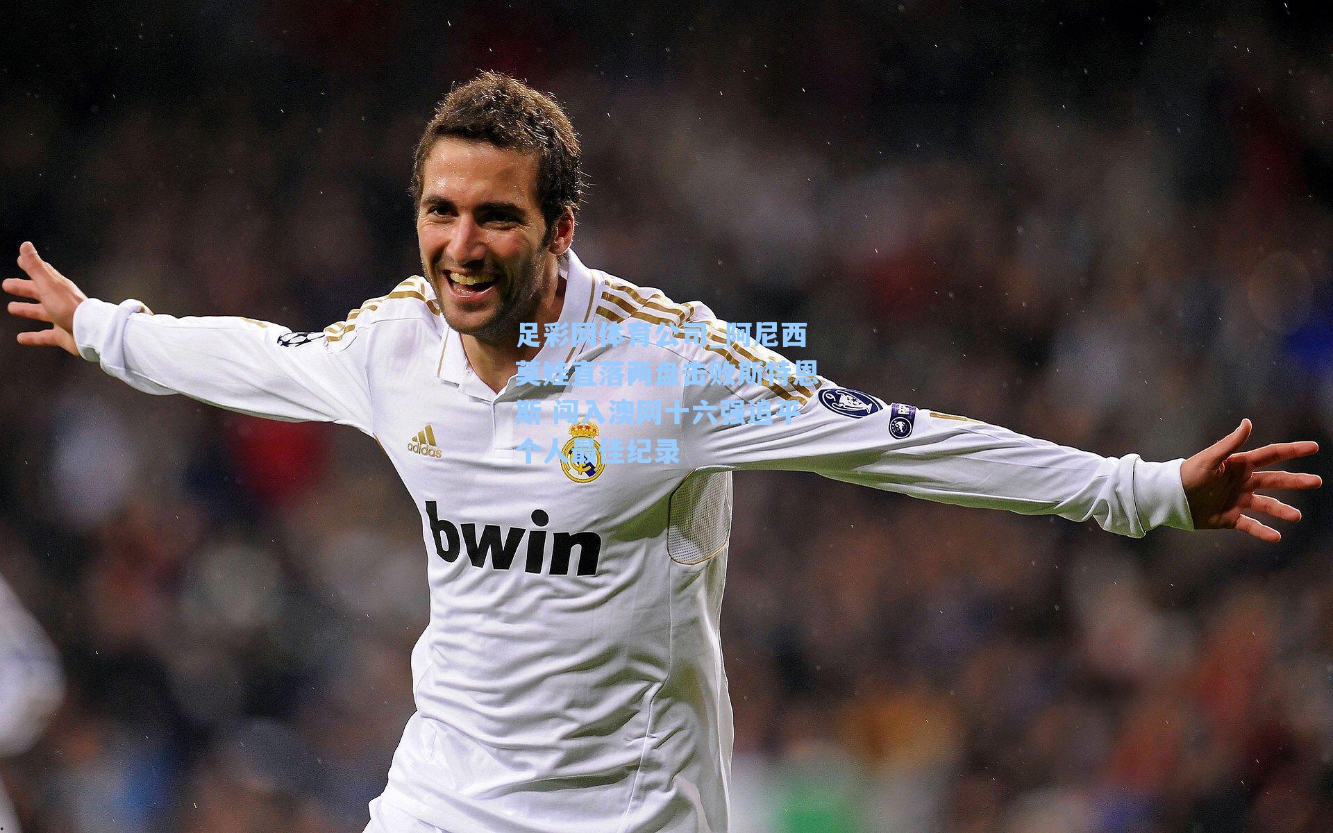 阿尼西莫娃直落两盘击败斯特恩斯 闯入澳网十六强追平个人最佳纪录