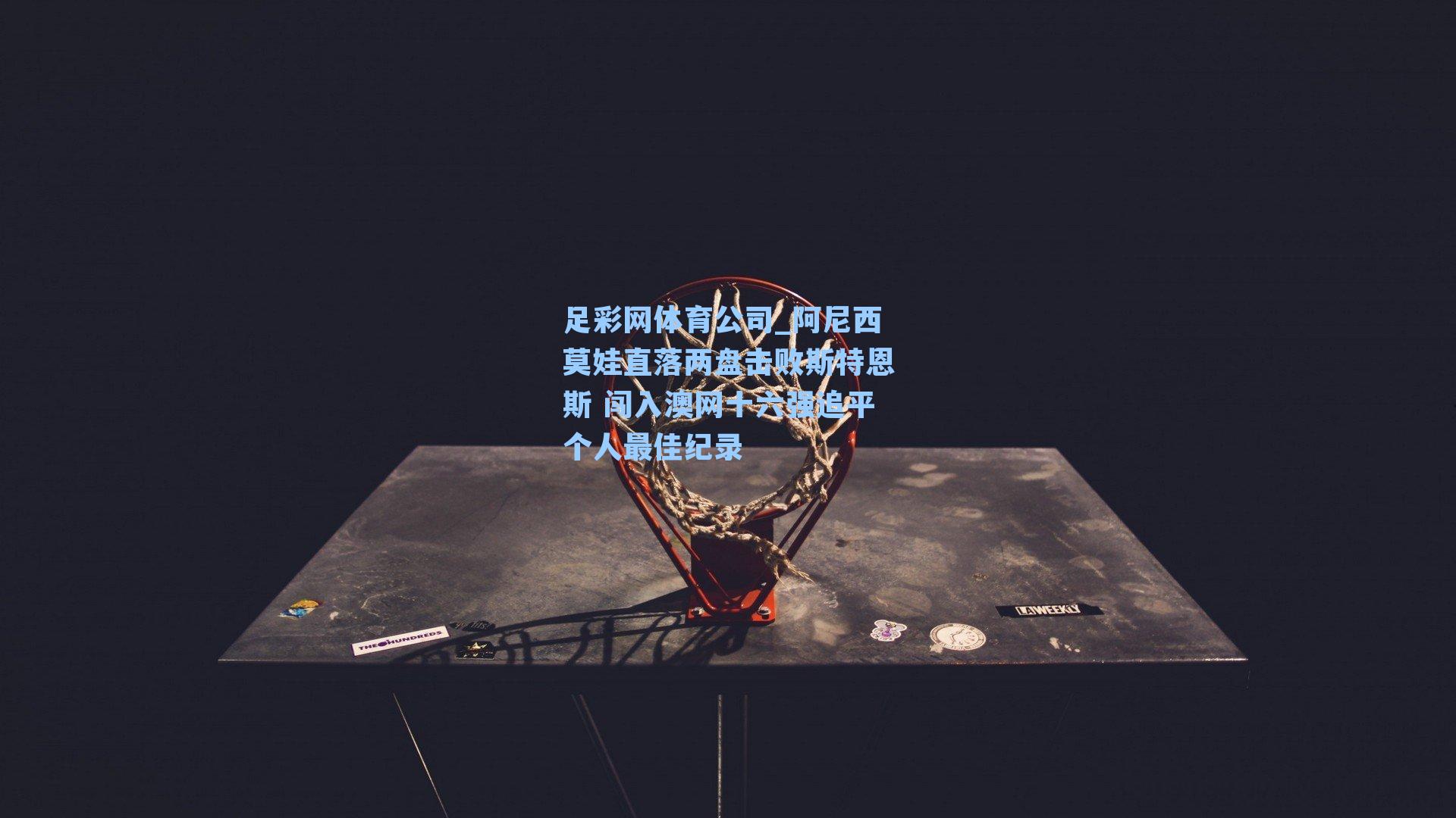 阿尼西莫娃直落两盘击败斯特恩斯 闯入澳网十六强追平个人最佳纪录