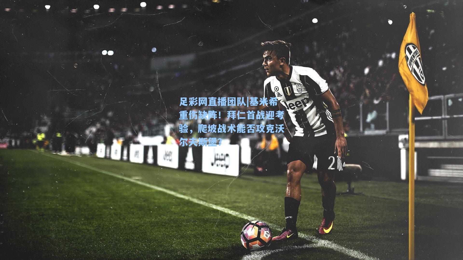 基米希重伤缺阵！拜仁首战迎考验，爬坡战术能否攻克沃尔夫斯堡？
