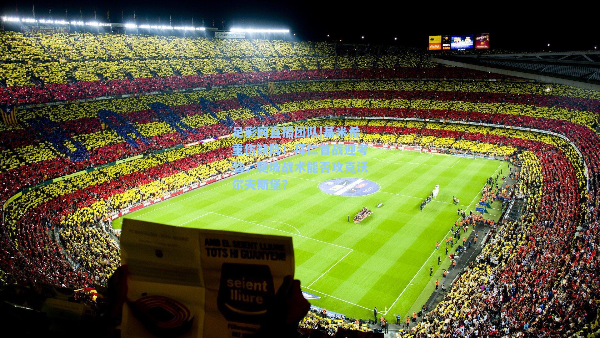 基米希重伤缺阵！拜仁首战迎考验，爬坡战术能否攻克沃尔夫斯堡？