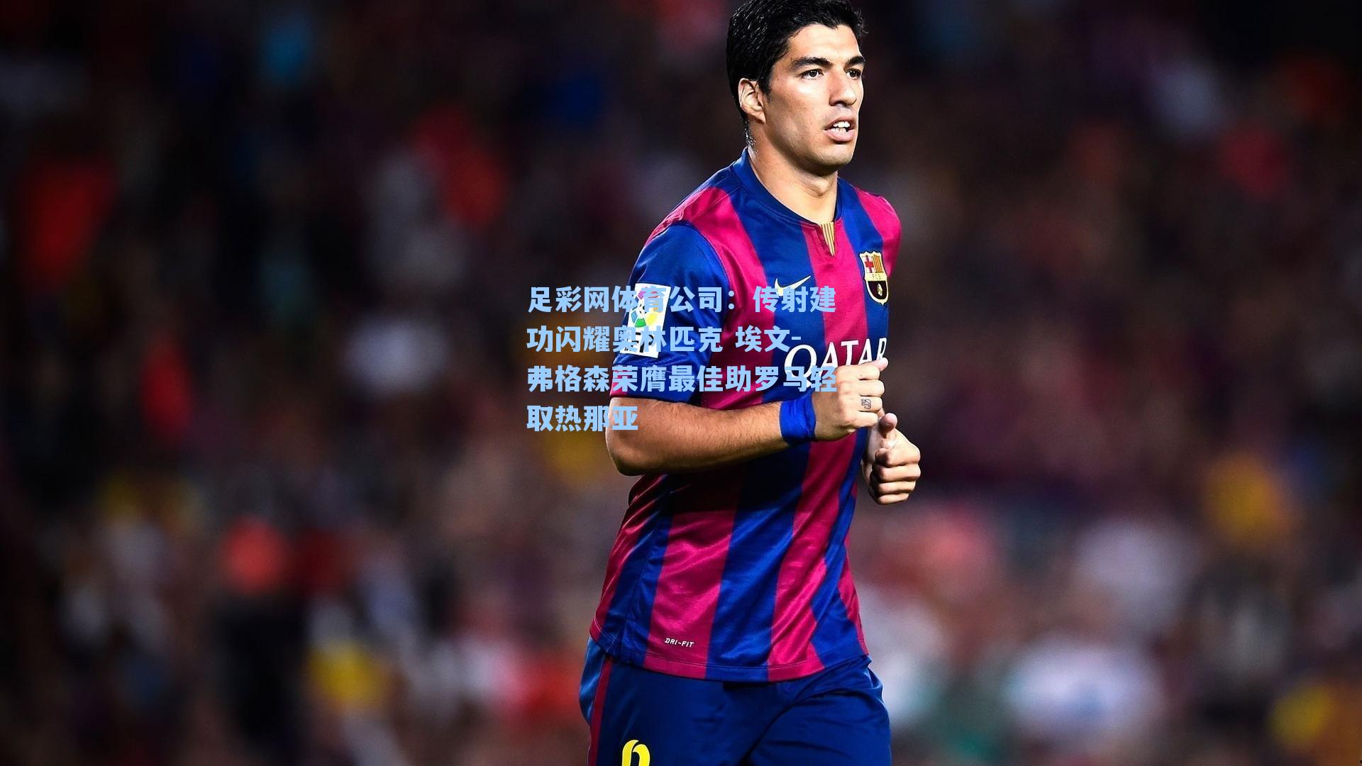 传射建功闪耀奥林匹克 埃文-弗格森荣膺最佳助罗马轻取热那亚