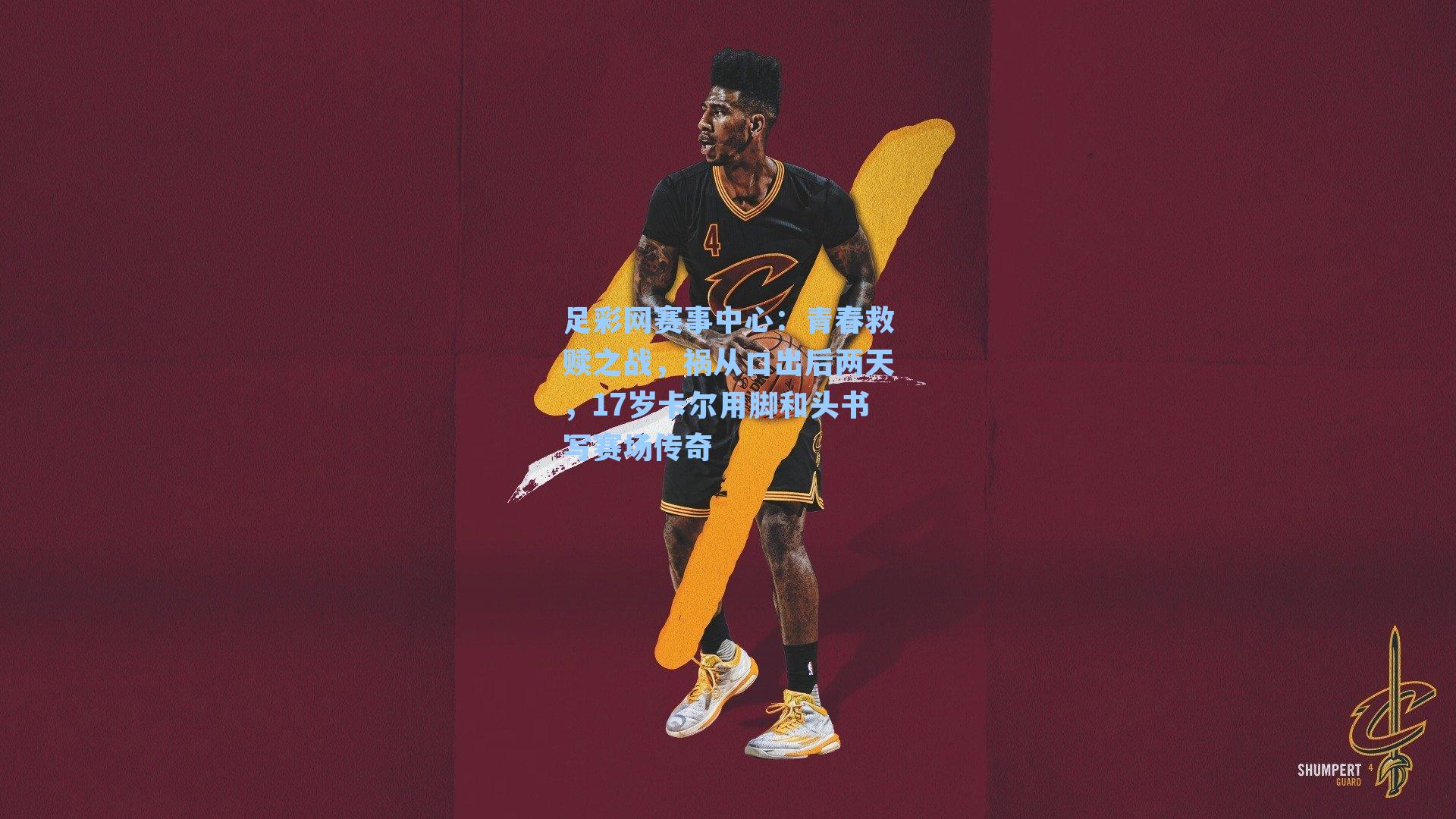 青春救赎之战，祸从口出后两天，17岁卡尔用脚和头书写赛场传奇