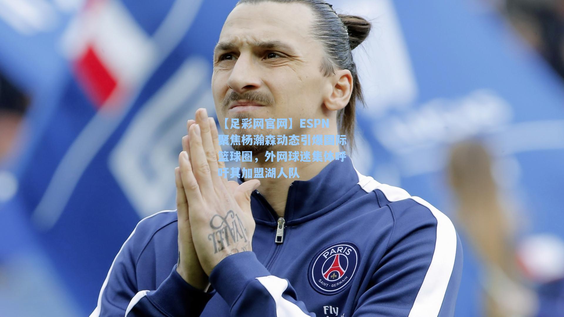 ESPN聚焦杨瀚森动态引爆国际篮球圈，外网球迷集体呼吁其加盟湖人队