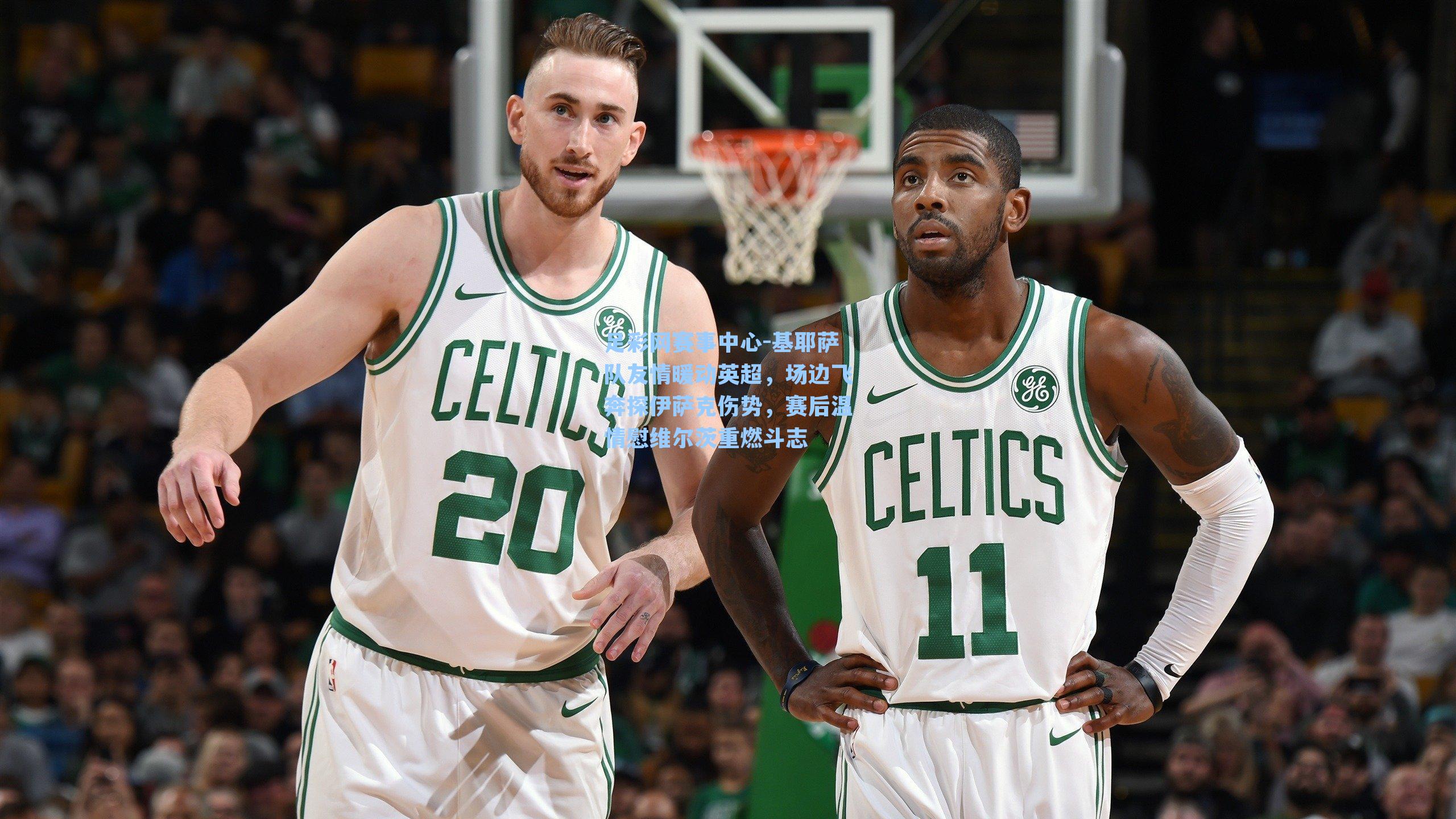 基耶萨队友情暖动英超，场边飞奔探伊萨克伤势，赛后温情慰维尔茨重燃斗志