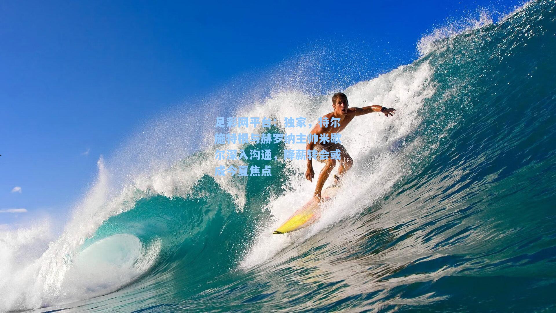 独家，特尔施特根与赫罗纳主帅米歇尔深入沟通，降薪转会或成今夏焦点