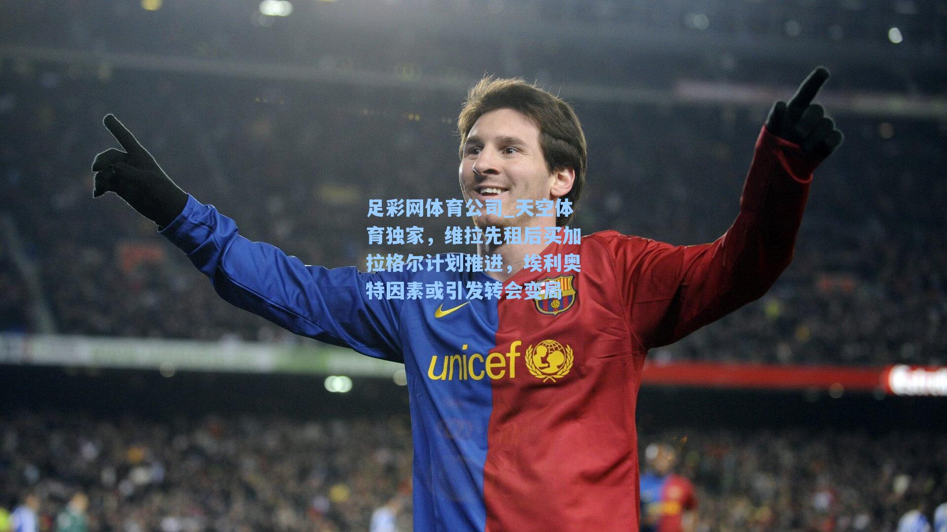 天空体育独家，维拉先租后买加拉格尔计划推进，埃利奥特因素或引发转会变局