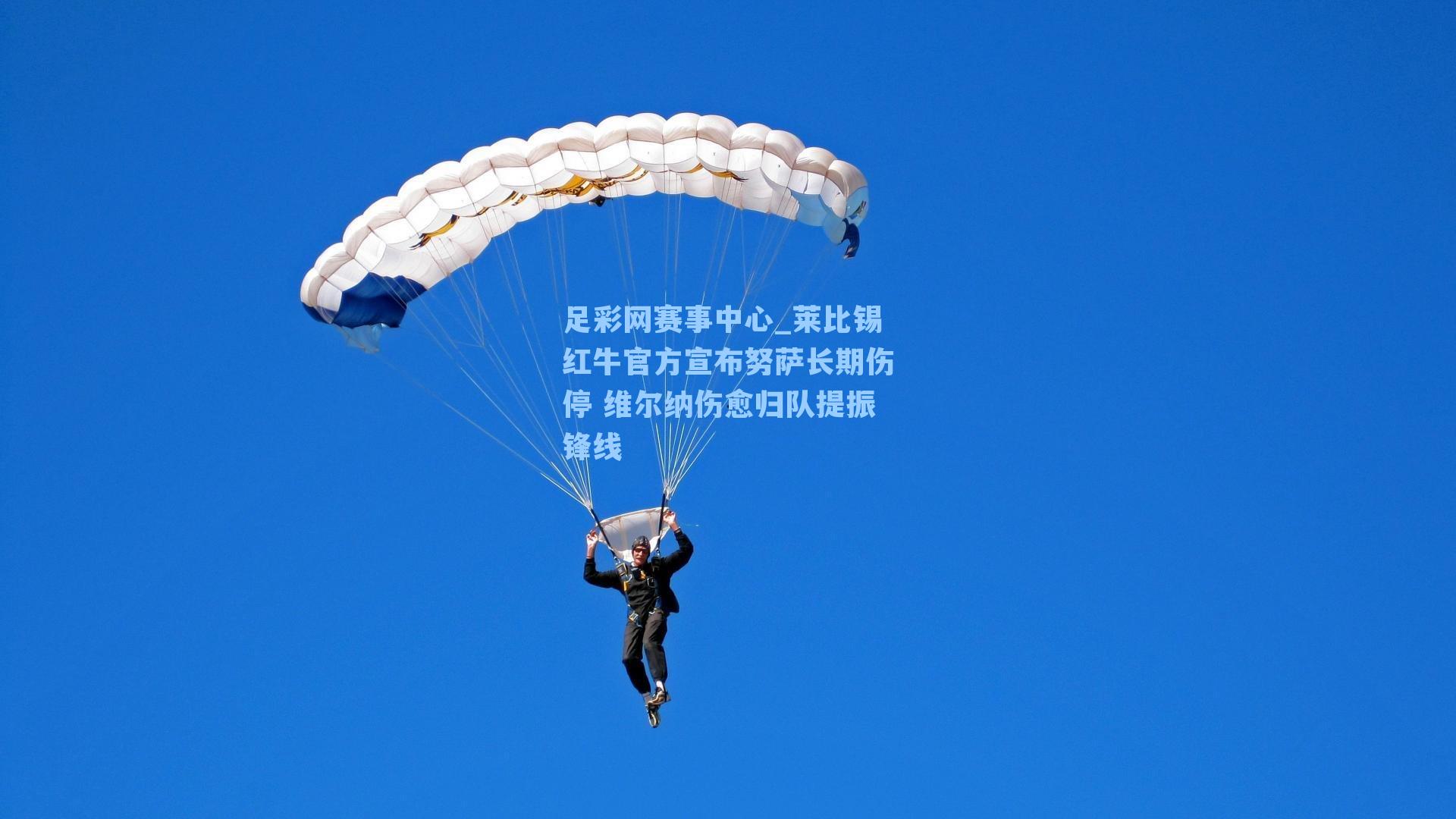 莱比锡红牛官方宣布努萨长期伤停 维尔纳伤愈归队提振锋线