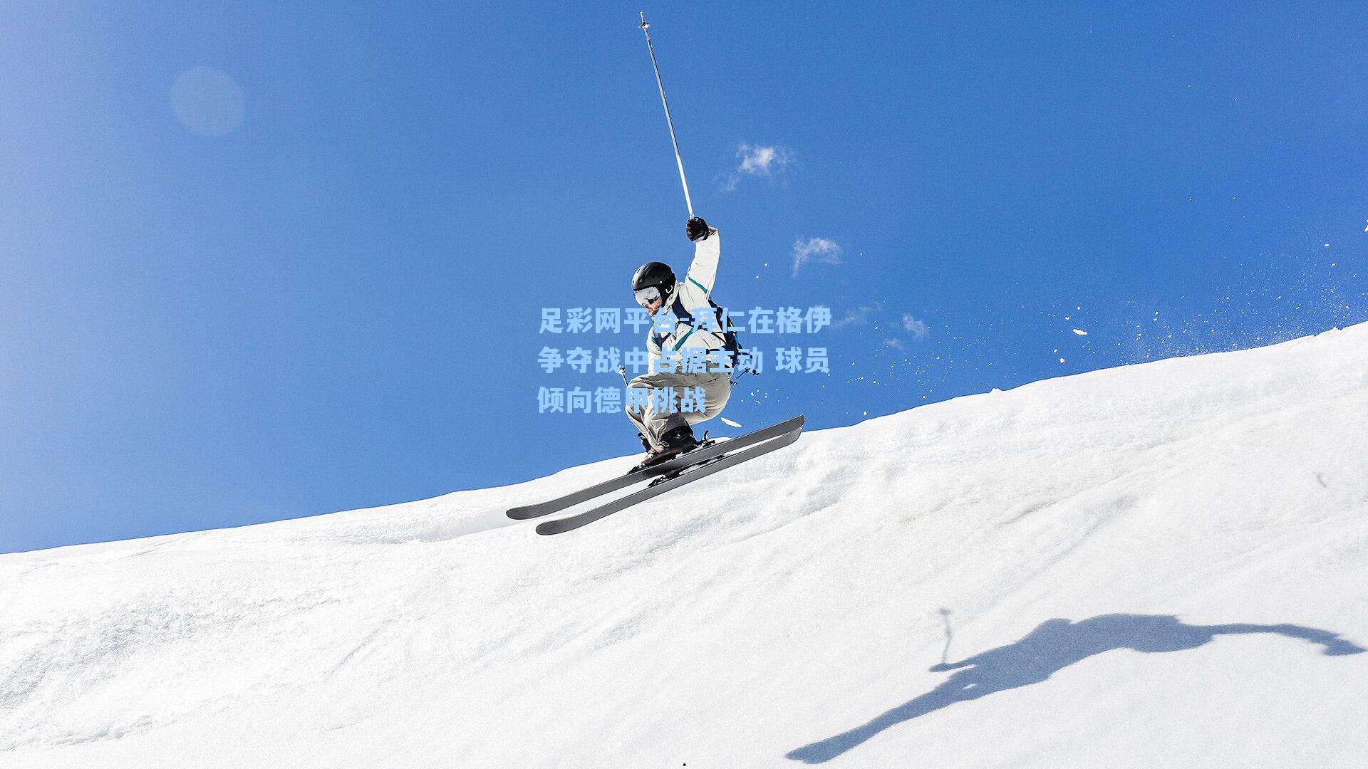 拜仁在格伊争夺战中占据主动 球员倾向德甲挑战