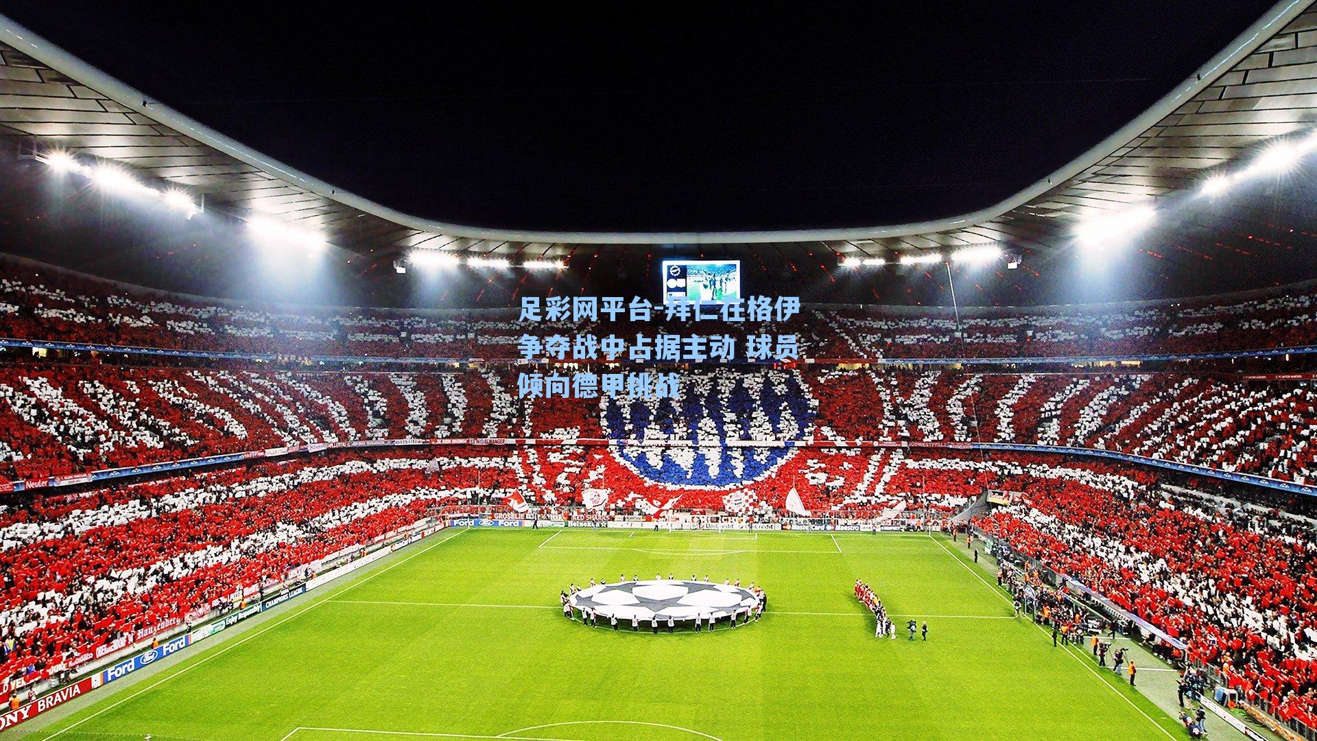 拜仁在格伊争夺战中占据主动 球员倾向德甲挑战