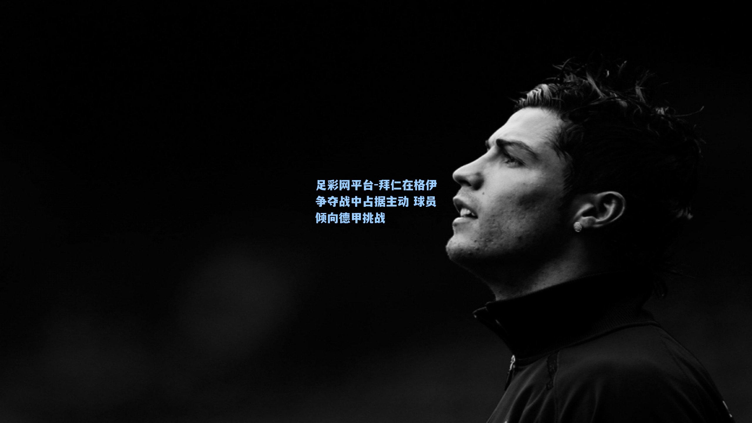 拜仁在格伊争夺战中占据主动 球员倾向德甲挑战