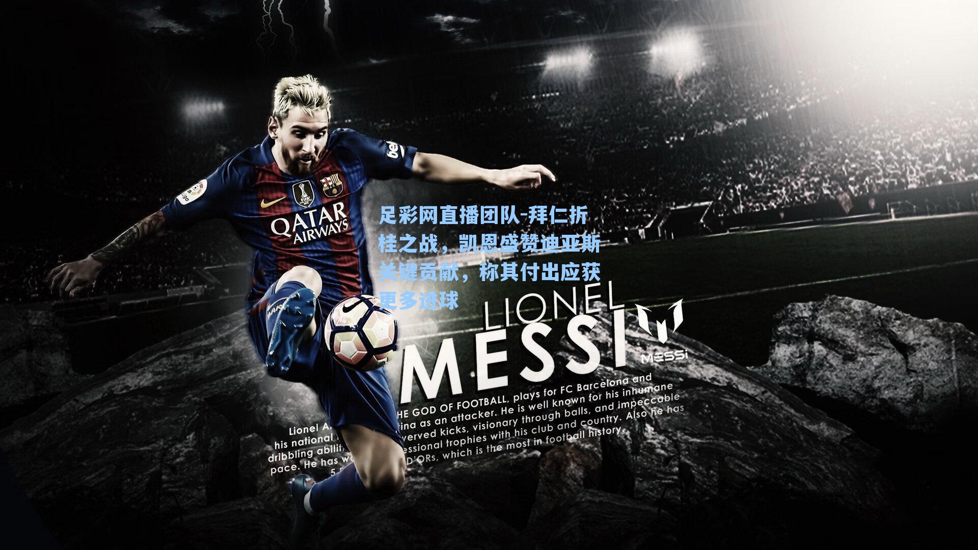 拜仁折桂之战，凯恩盛赞迪亚斯关键贡献，称其付出应获更多进球