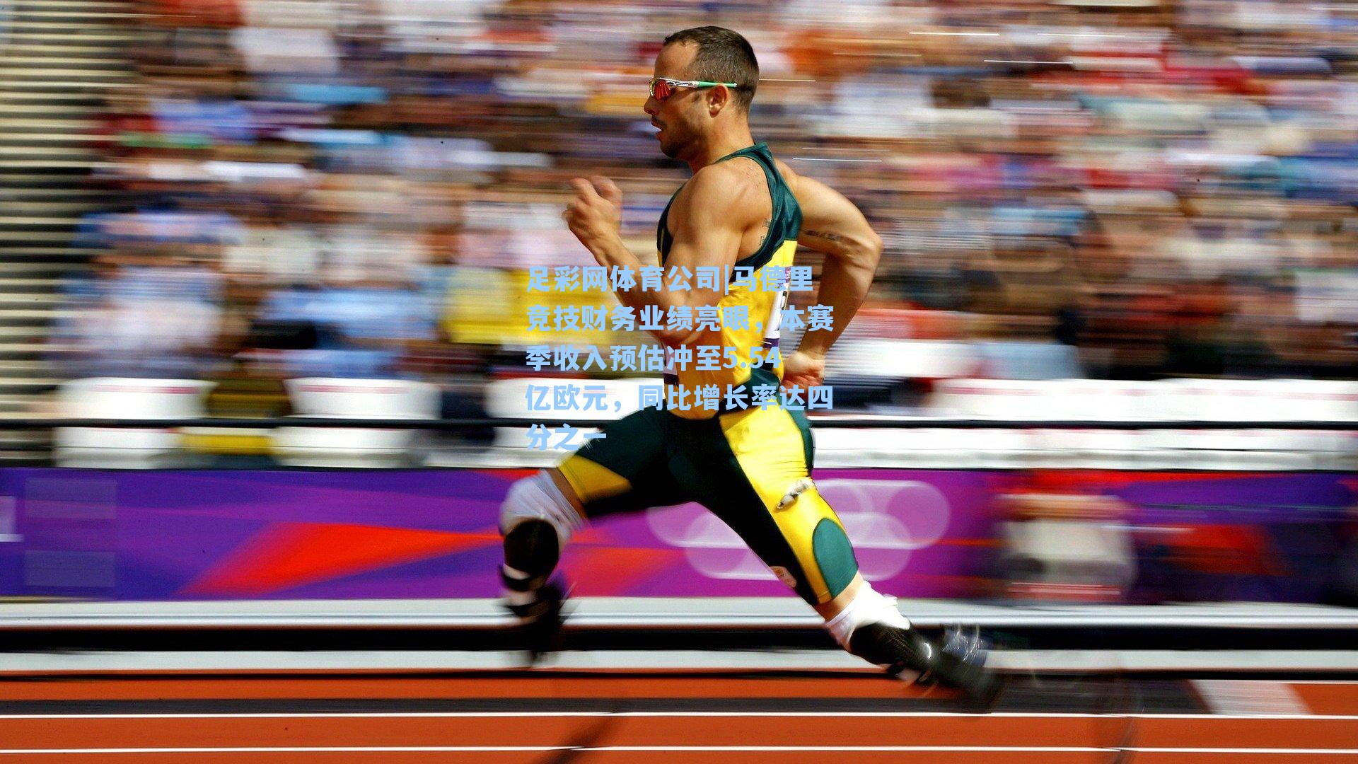 马德里竞技财务业绩亮眼，本赛季收入预估冲至5.54亿欧元，同比增长率达四分之一