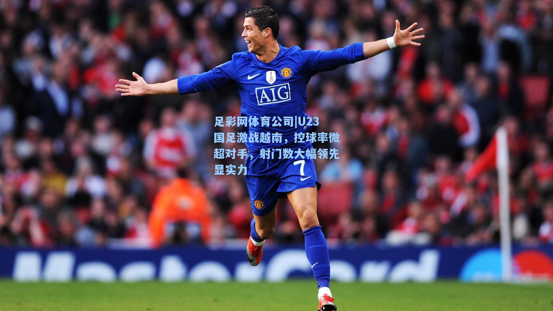 U23国足激战越南,控球率微超对手,射门数大幅领先显实力